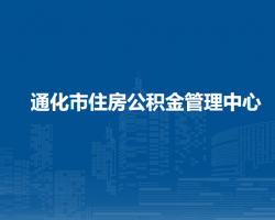 通化市住房公积金管理中心