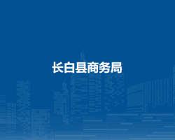长白县商务局