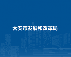 大安市发展和改革局