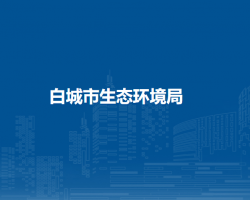 白城市生态环境局