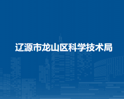 辽源市龙山区科学技术局"