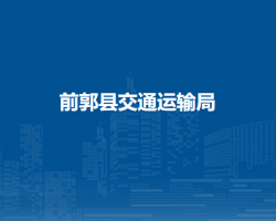 前郭县交通运输局