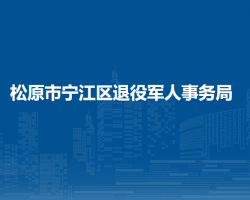 松原市宁江区退役军人事务
