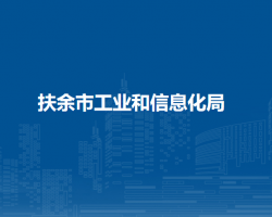扶余市工业和信息化局
