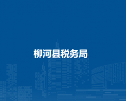 柳河县税务局"