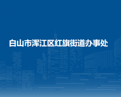 白山市浑江区红旗街道办事处