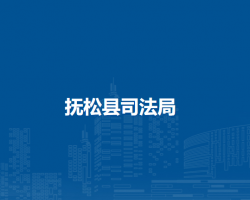 抚松县司法局