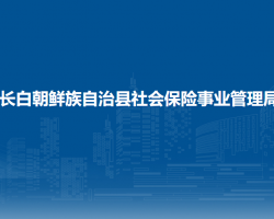 长白朝鲜族自治县社会保险事业管理局