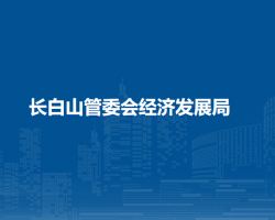 长白山管委会经济发展局