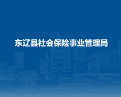 东辽县社会保险事业管理局默认相册