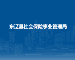 东辽县社会保险事业管理局