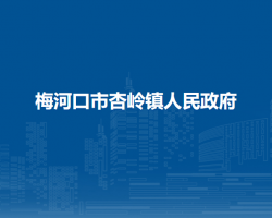 梅河口市杏岭镇人民政府