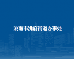 洮南市洮府街道办事处