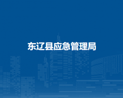 东辽县应急管理局默认相册