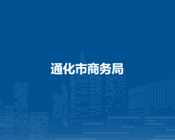 通化市商务局