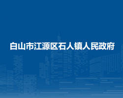白山市江源区石人镇人民政府