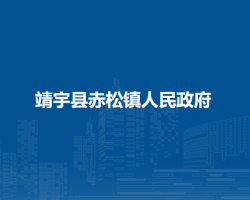 靖宇县赤松镇人民政府