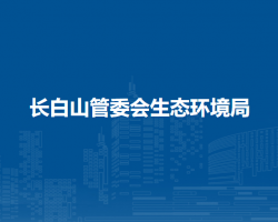 长白山管委会生态环境局