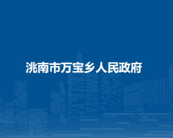 洮南市万宝乡人民政府