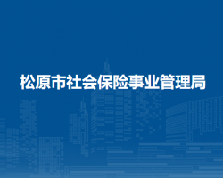 松原市社会保险事业管理局
