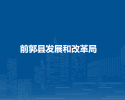 前郭县发展和改革局