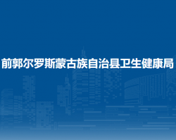 前郭尔罗斯蒙古族自治县卫