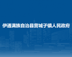 伊通满族自治县营城子镇人民政府