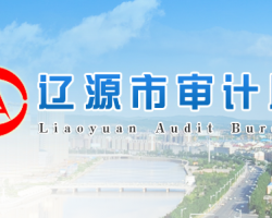 辽源市审计局