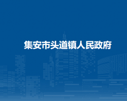 集安市头道镇人民政府默认相册