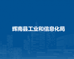 辉南县工业和信息化局
