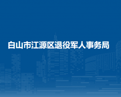 白山市江源区退役军人事务局