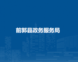 前郭县政务服务局"