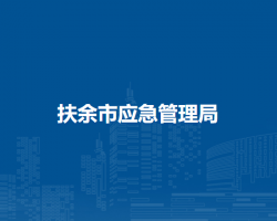 扶余市应急管理局