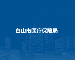 白山市医疗保障局
