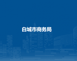 白城市商务局