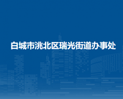 白城市洮北区瑞光街道办事处