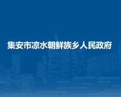 集安市凉水朝鲜族乡人民政府"