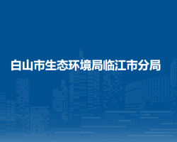 白山市生态环境局临江市分局