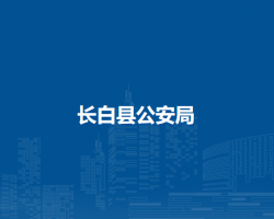 长白县公安局