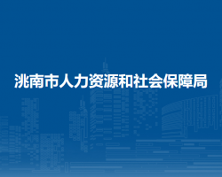 洮南市人力资源和社会保障局