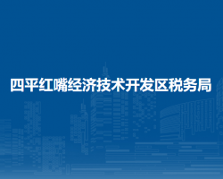 四平红嘴经济技术开发区税务局