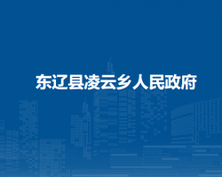 东辽县凌云乡人民政府