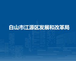 白山市江源区发展和改革局默认相册