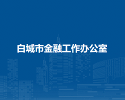 白城市金融工作办公室