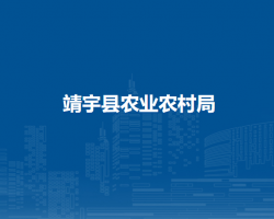 靖宇县农业农村局