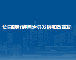 长白朝鲜族自治县发展和改革局