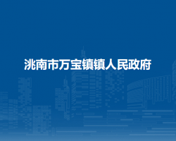洮南市万宝镇镇人民政府
