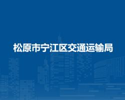 松原市宁江区交通运输局
