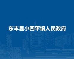 东丰县小四平镇人民政府