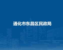 通化市东昌区民政局
